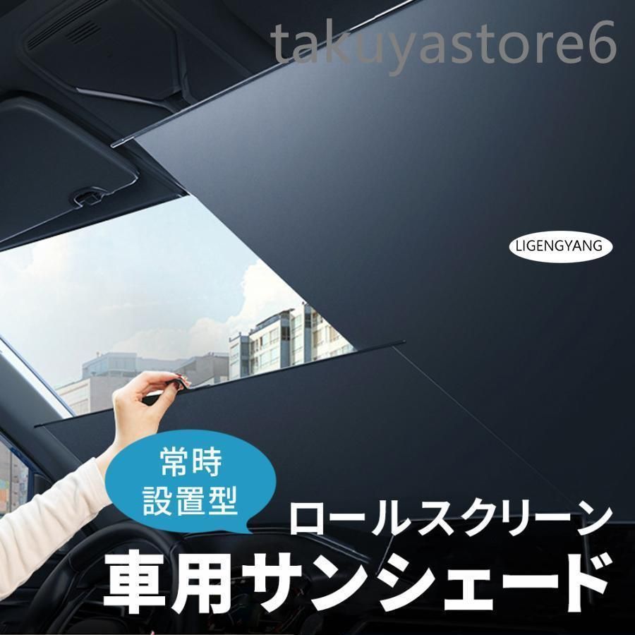 サンシェード 車 フロントガラス 伸縮 フロントサンシェード 車用 日よけ 日除け uv 紫外線カット 紫外線対策 遮光 断熱 プライバシー保護 暑さ対策