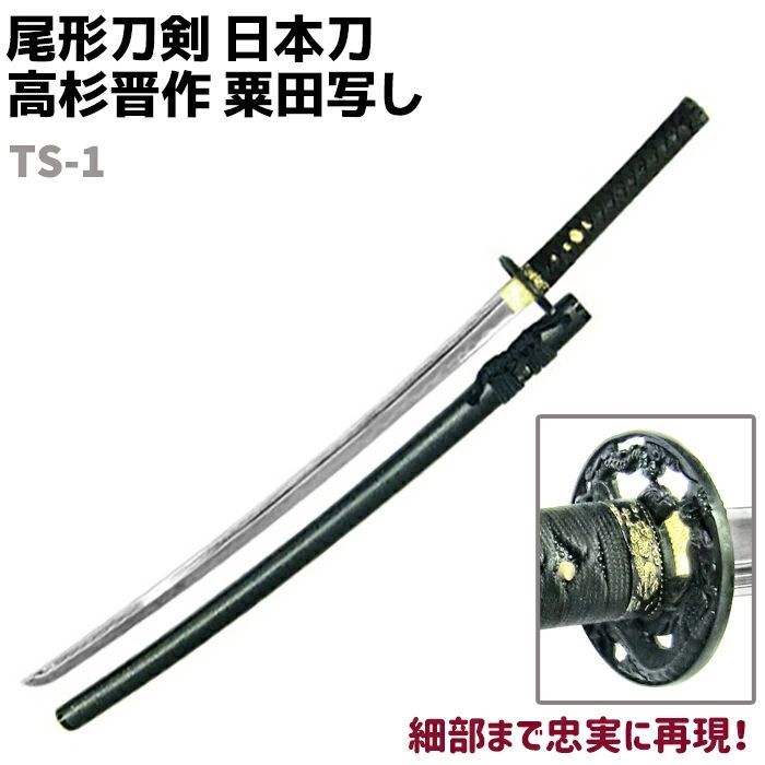 むしゃ処 高杉晋作拵え 粟田口 模造刀