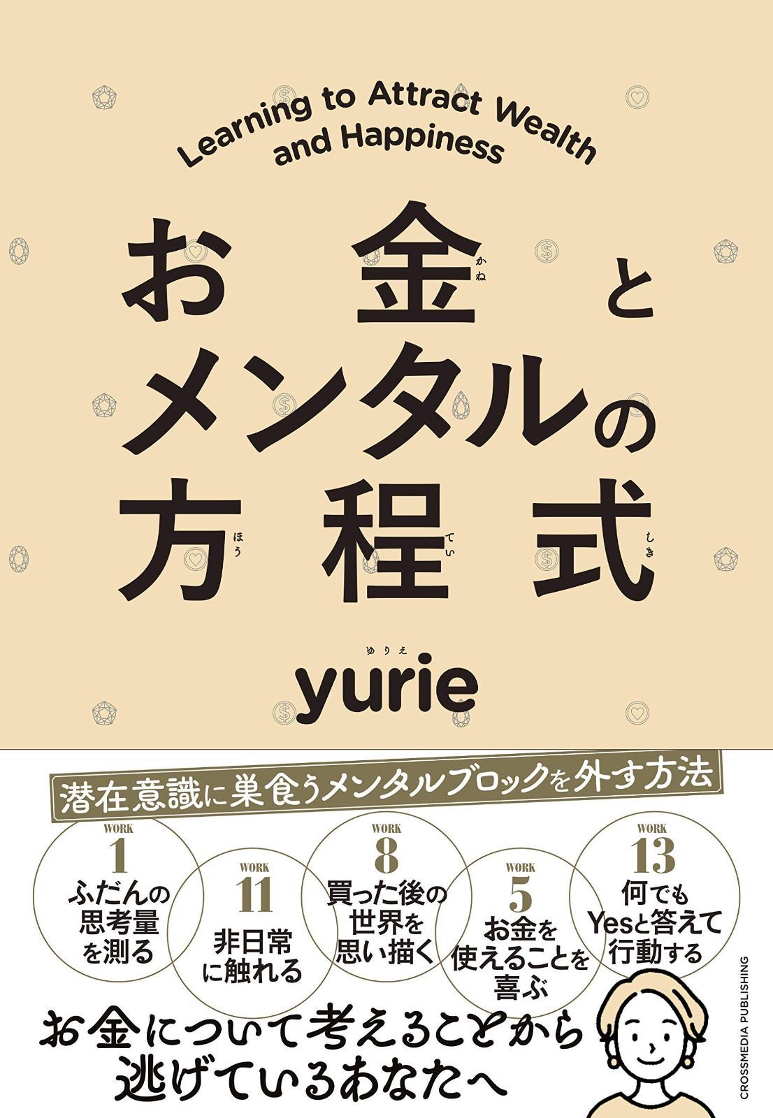激安大特価，定番 お金とメンタルの方程式 その他