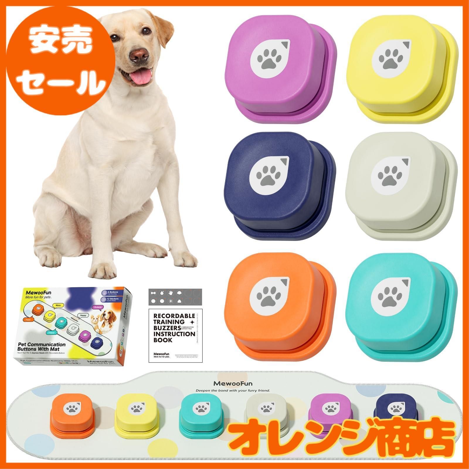 MEWOOFUN 犬用 録音ボタン 6個入り 会話ボタン 音声ボタン ベル コミュニケーション トレーニング しつけ訓練 ペット 知育 おもちゃ 天然ゴムマット付き 2.0バージョン