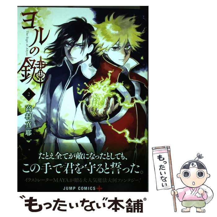 【中古】 ヨルの鍵 The Sign of Abyss 2 (ジャンプコミックス. JUMP COMICS+) / 高村真耶 / 集英社