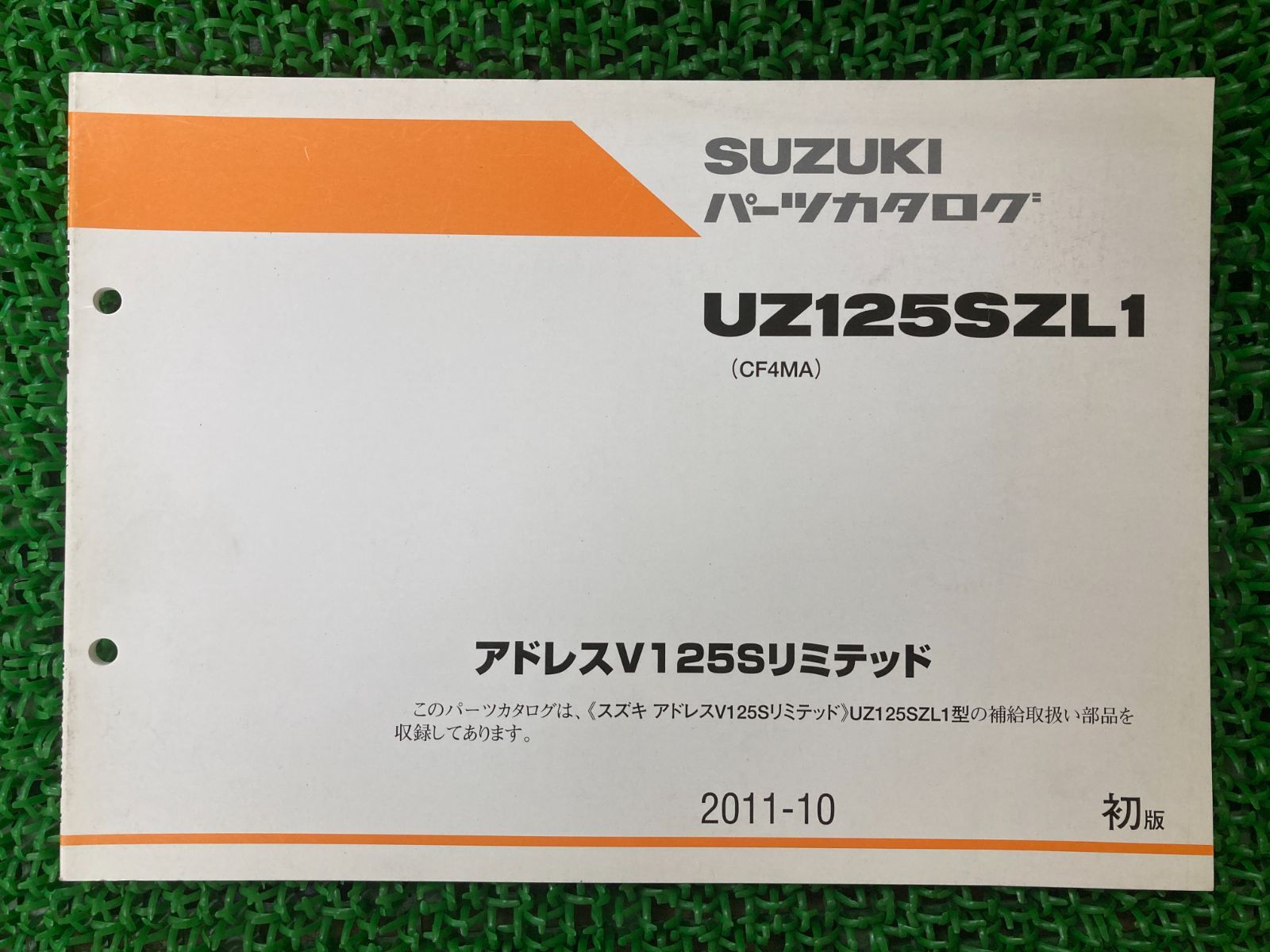 UZ125SZL1 アドレスV125Sリミテッド パーツリスト 1版 スズキ 正規 中古 バイク 整備書 CF4MA ADDRESSV125Sリミテッド  Wm - メルカリ