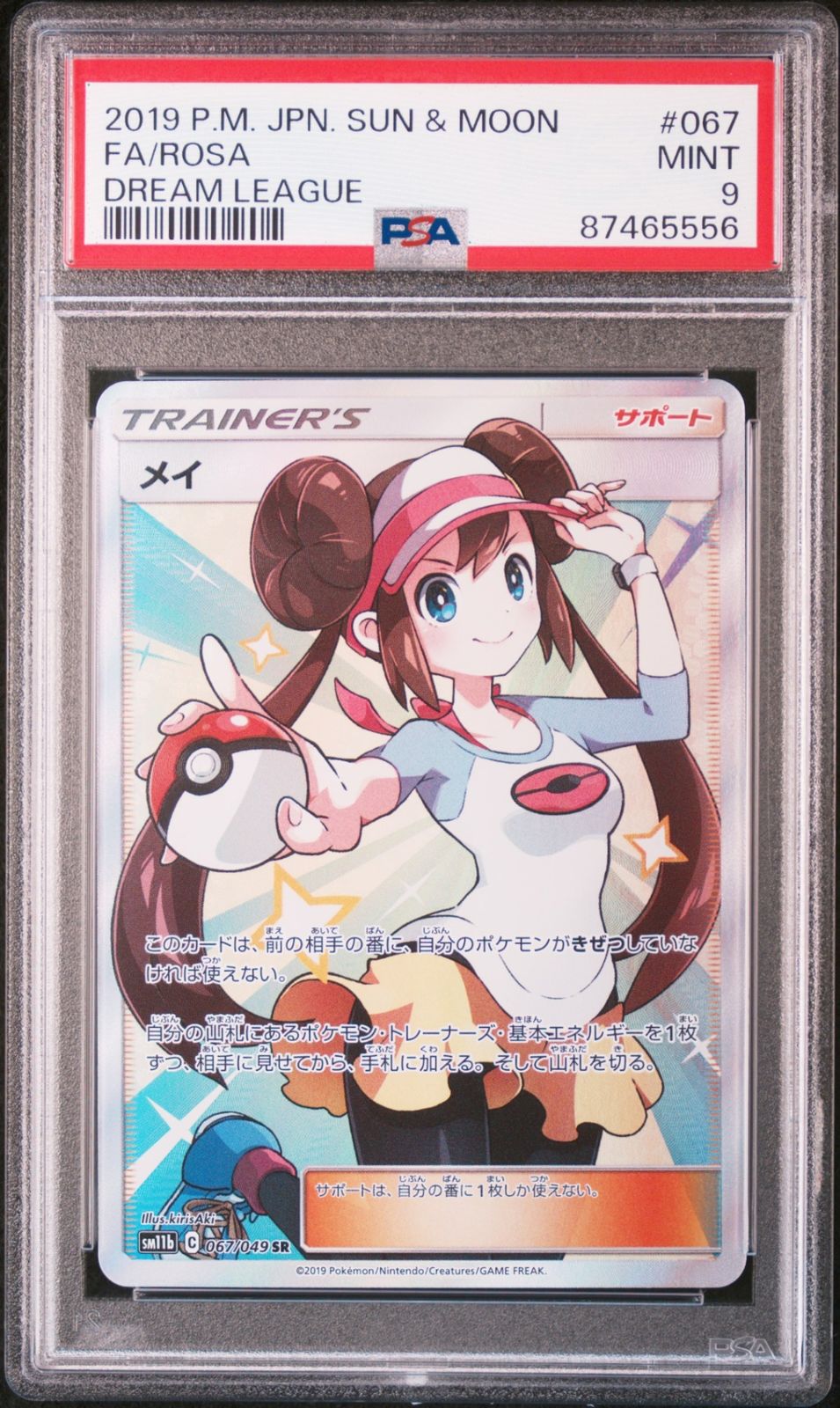 メイ【SR】{067/049} [sm11b] PSA9 - メルカリ