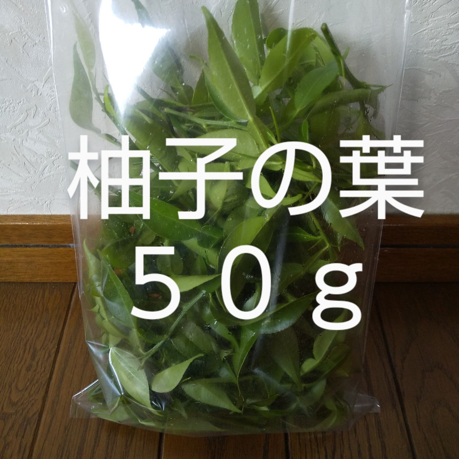 柚子の葉　無農薬 柚子の葉 完全農薬不使用 【公式通販】