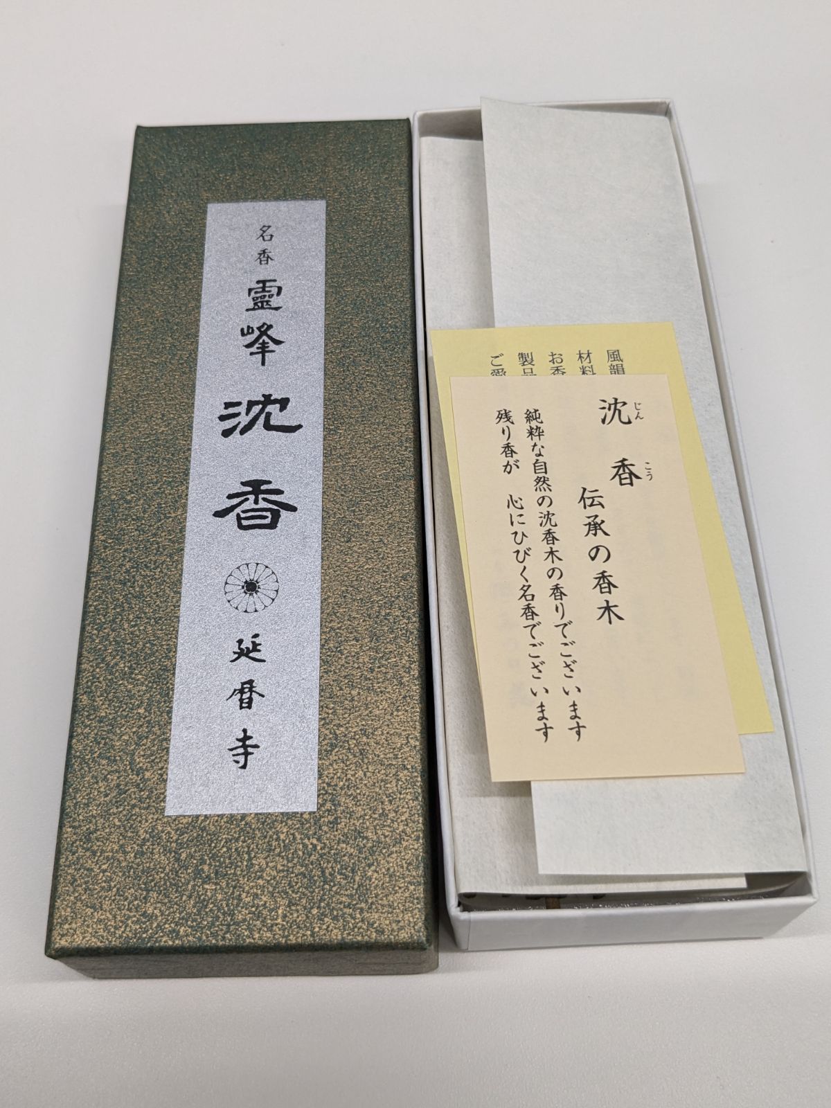 比叡山延暦寺】 送料込み 「名香 霊峰 沈香」 新品 未開封 - メルカリ