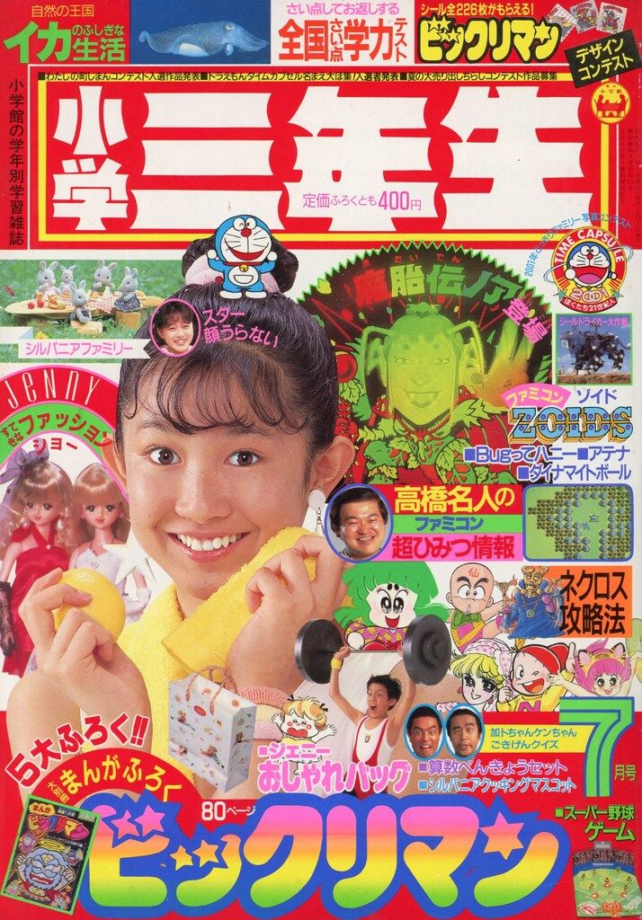 小学館 1987年(昭和62年)の漫画雑誌 小学三年生1987年(昭和62年)07 8707