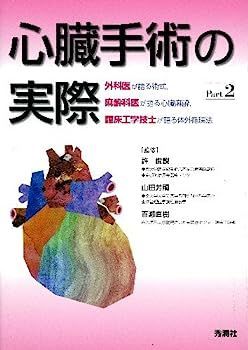 心臓手術の実際 Part2: 外科医が語る術式,麻酔科医が語る心臓 心臓手術の実際 Part2: 外科医が語る術式,麻酔科医が語る心臓