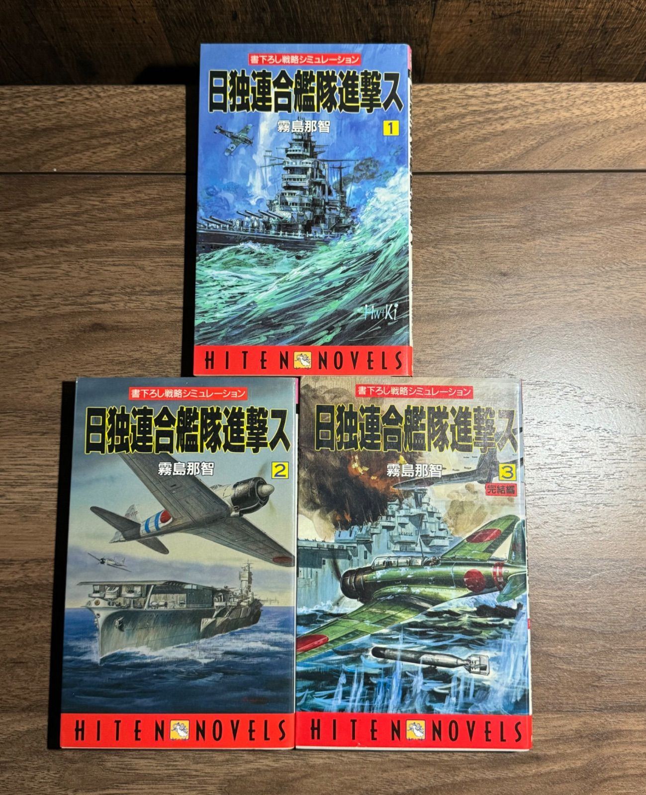 【中古】 日独連合艦隊進撃ス 戦略シミュレーション ３/飛天出版/霧島那智 3巻以外初版】日独連合艦隊進撃ス 書下ろし戦略シミュレーション