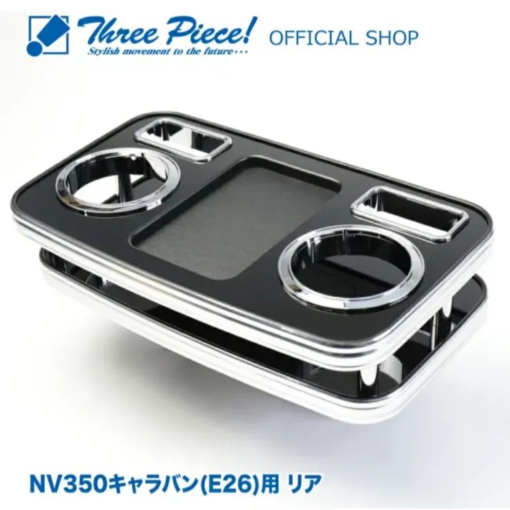 メーカー直送 NV350キャラバン E26 リア用 ピアノブラック スリーピース オリジナル 自動車用 センターテーブル ドリンクホルダー 付き コースター付属 ThreePiece!エンブレム付属 リア テーブル