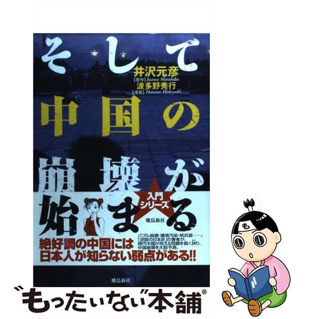 【中古】 そして中国の崩壊が始まる （マンガ 入門シリーズ） / 井沢 元彦、 波多野 秀行 / 飛鳥新社