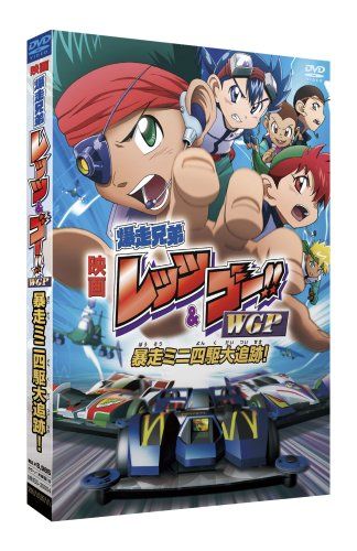 劇場版 爆走兄弟レッツ-ゴー!! WGP 暴走ミニ四駆大追跡! 完全生産 版 DVD アミノテツロー