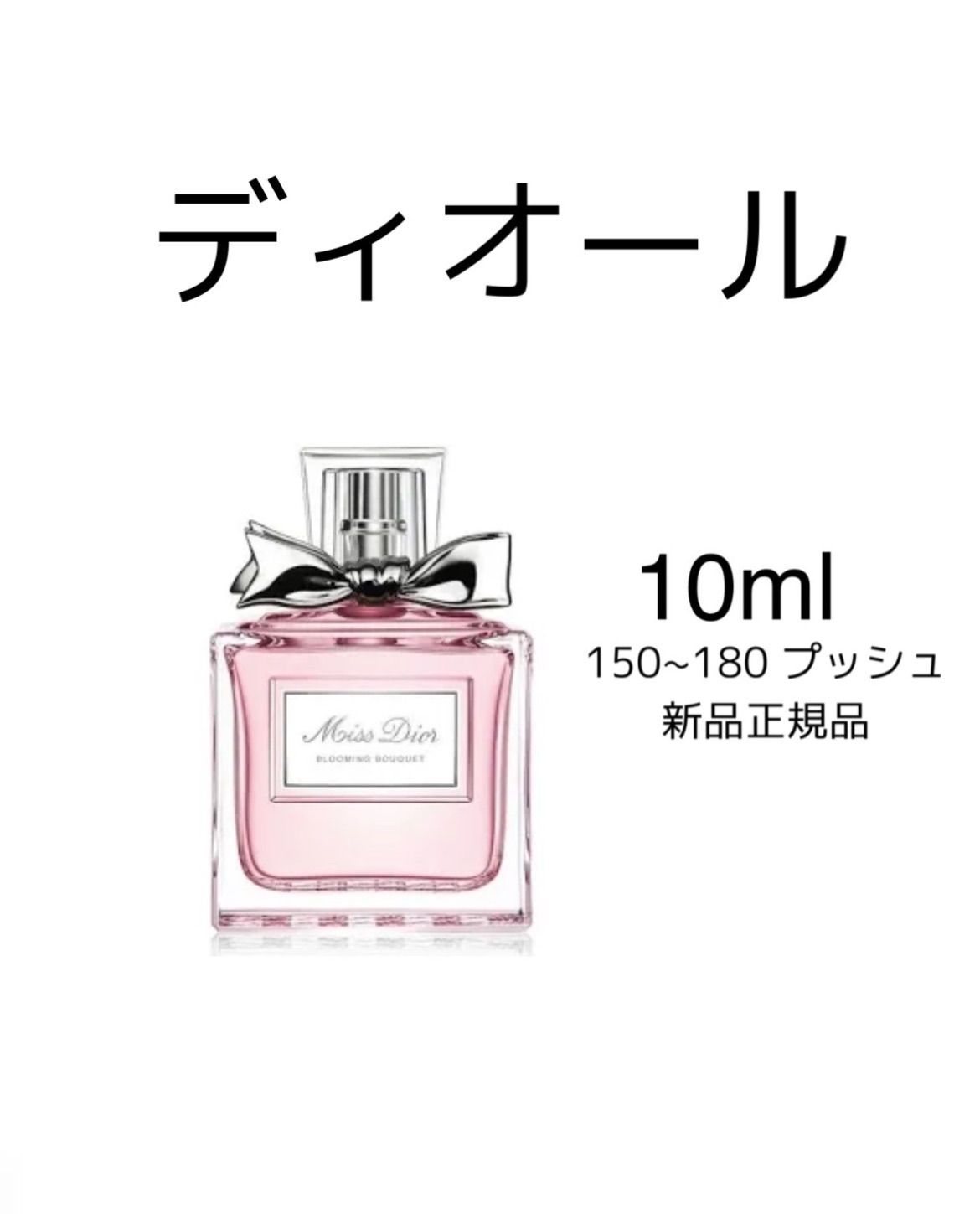 ミス ディオール ブルーミング ブーケ オードトワレ10ml MISS DIOR お