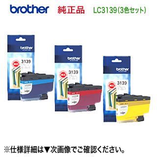 純正品 3色セット】brother／ブラザー工業 LC3139C, M, Y (青・赤・黄