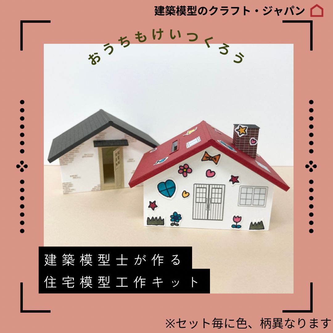 工作キット】建築模型士がつくる住宅模型キット「おうちもけいをつくろう」 - メルカリ