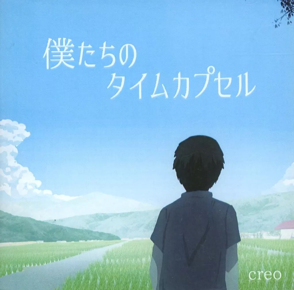 中古】同人ノベル CDソフト 僕たちのタイムカプセル / CREO software