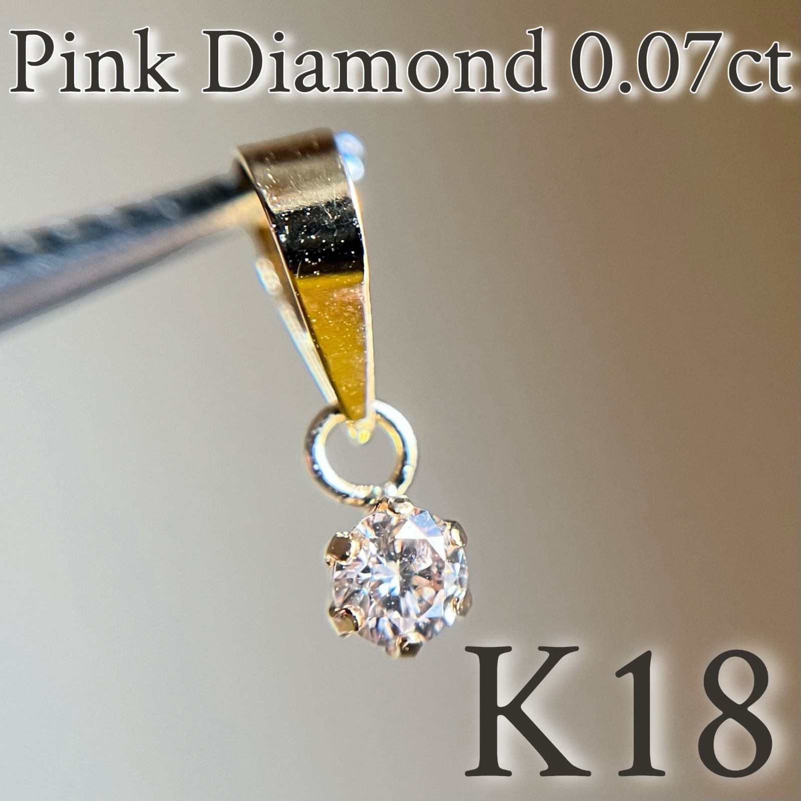 K18YG 天然ピンクダイヤモンド 0.07ct ペンダントトップ 18金イエローゴールド