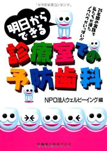 明日からできる診療室での予防歯科