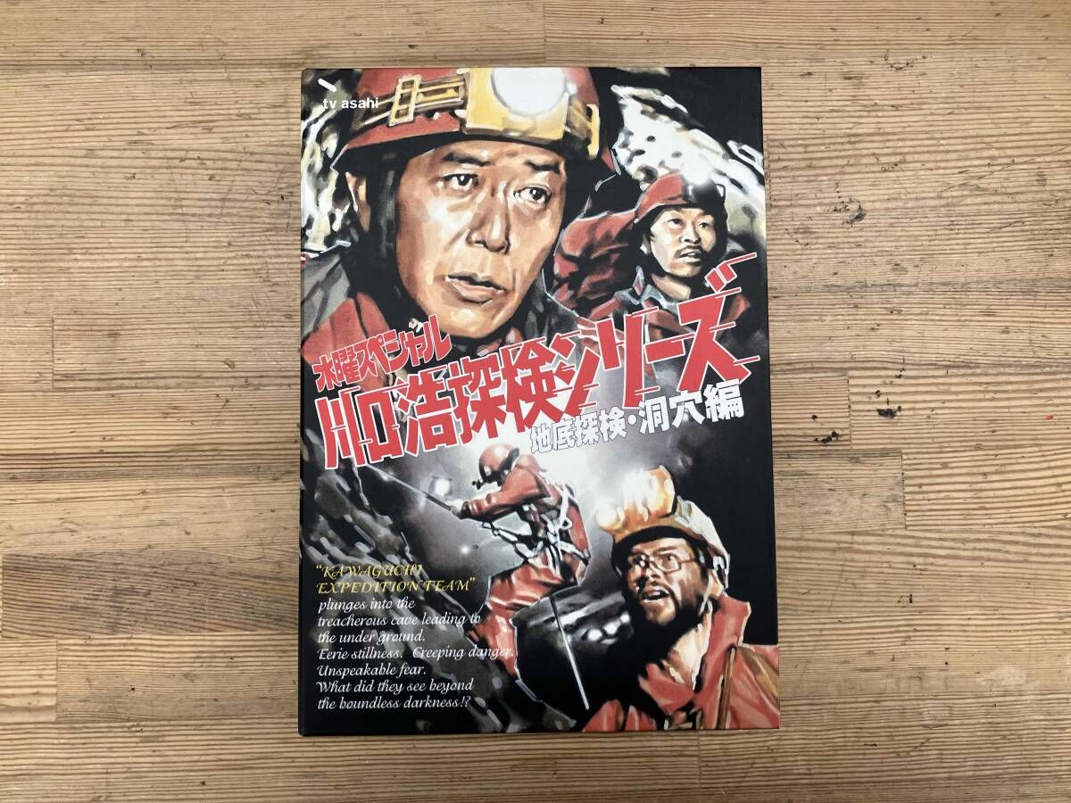 DVD 水曜スペシャル ｢川口浩 探検シリｰズ｣::川口浩探検隊~地底
