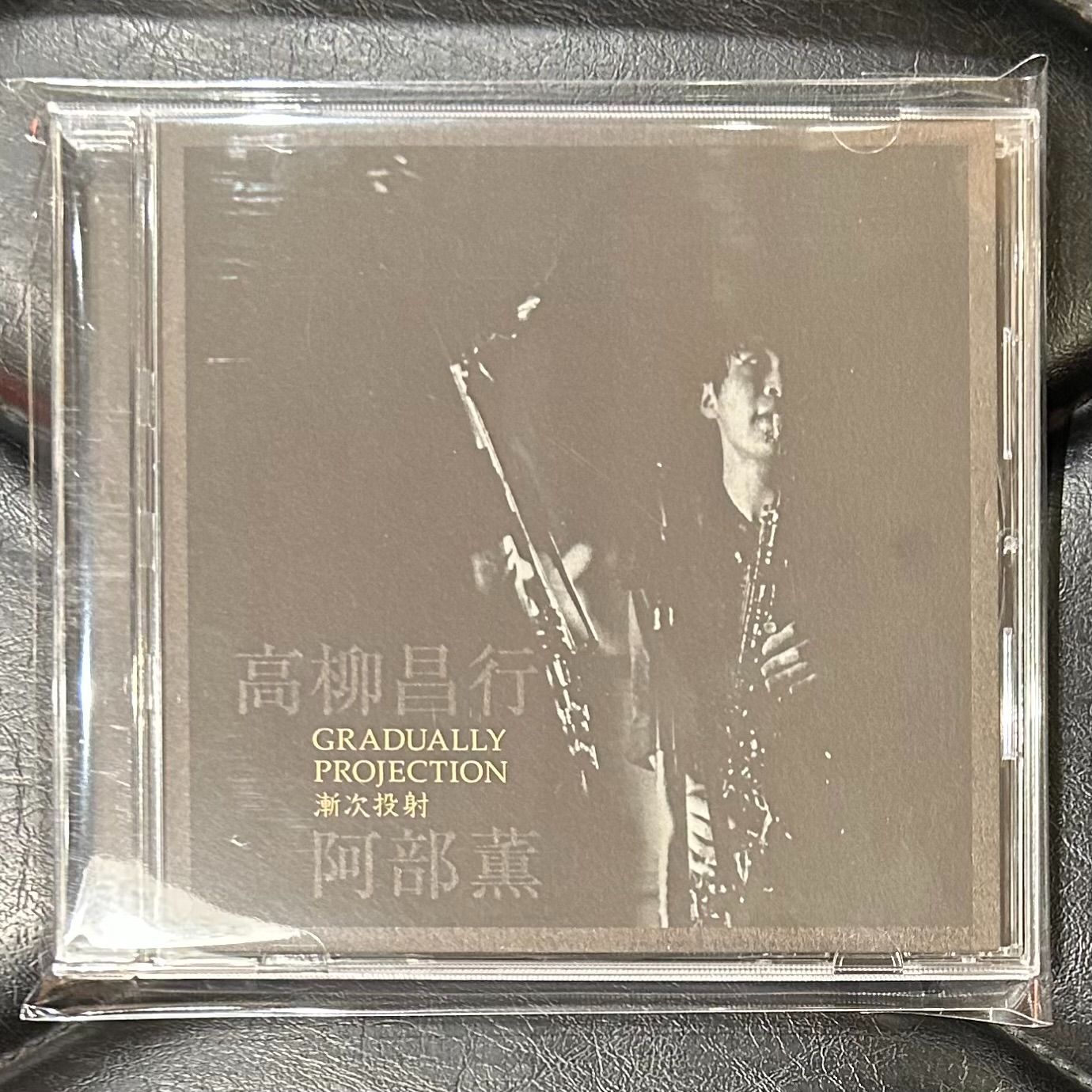 国内盤CD】高柳昌行,阿部薫「漸次投射」Masayuki Takayanagi