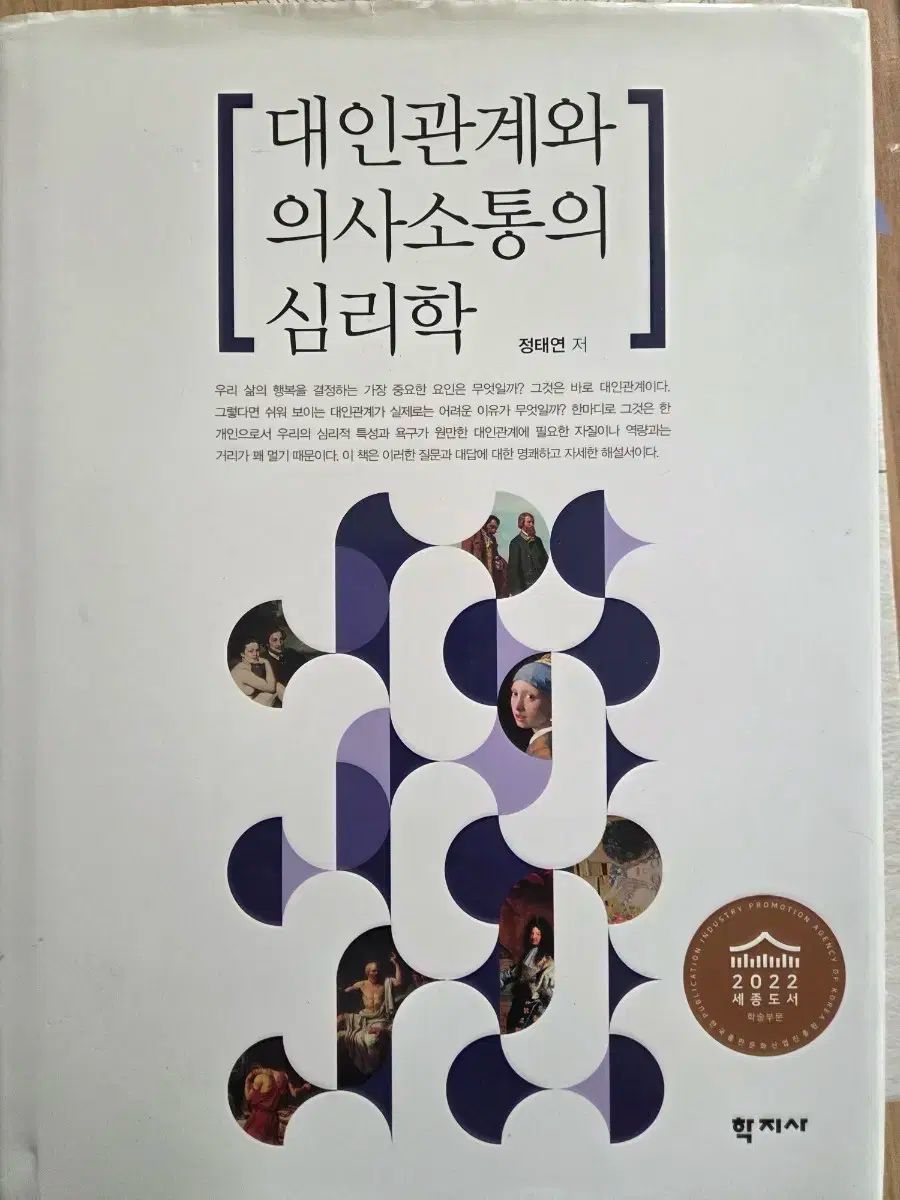 対人関係と コミュニケーションの 心理学 本 対人関係の心理学 : 人間関係は