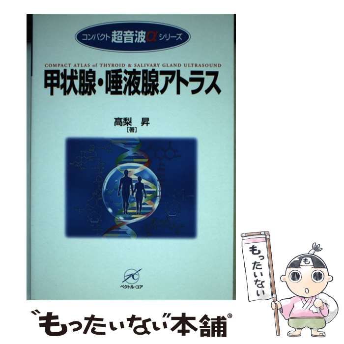 【中古】 甲状腺・唾液腺アトラス/ベクトル・コア/高梨昇 中古】 甲状腺・唾液腺アトラス （コンパクト超音波αシリーズ