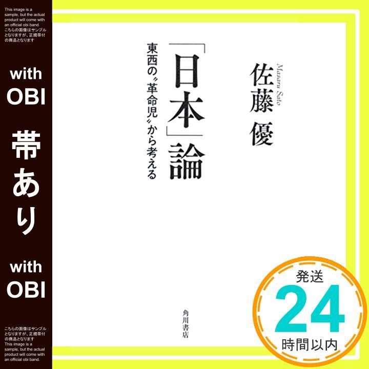 帯あり 日本 論 東西の 革命児”から考える Jun 22 2018 佐藤 優_07