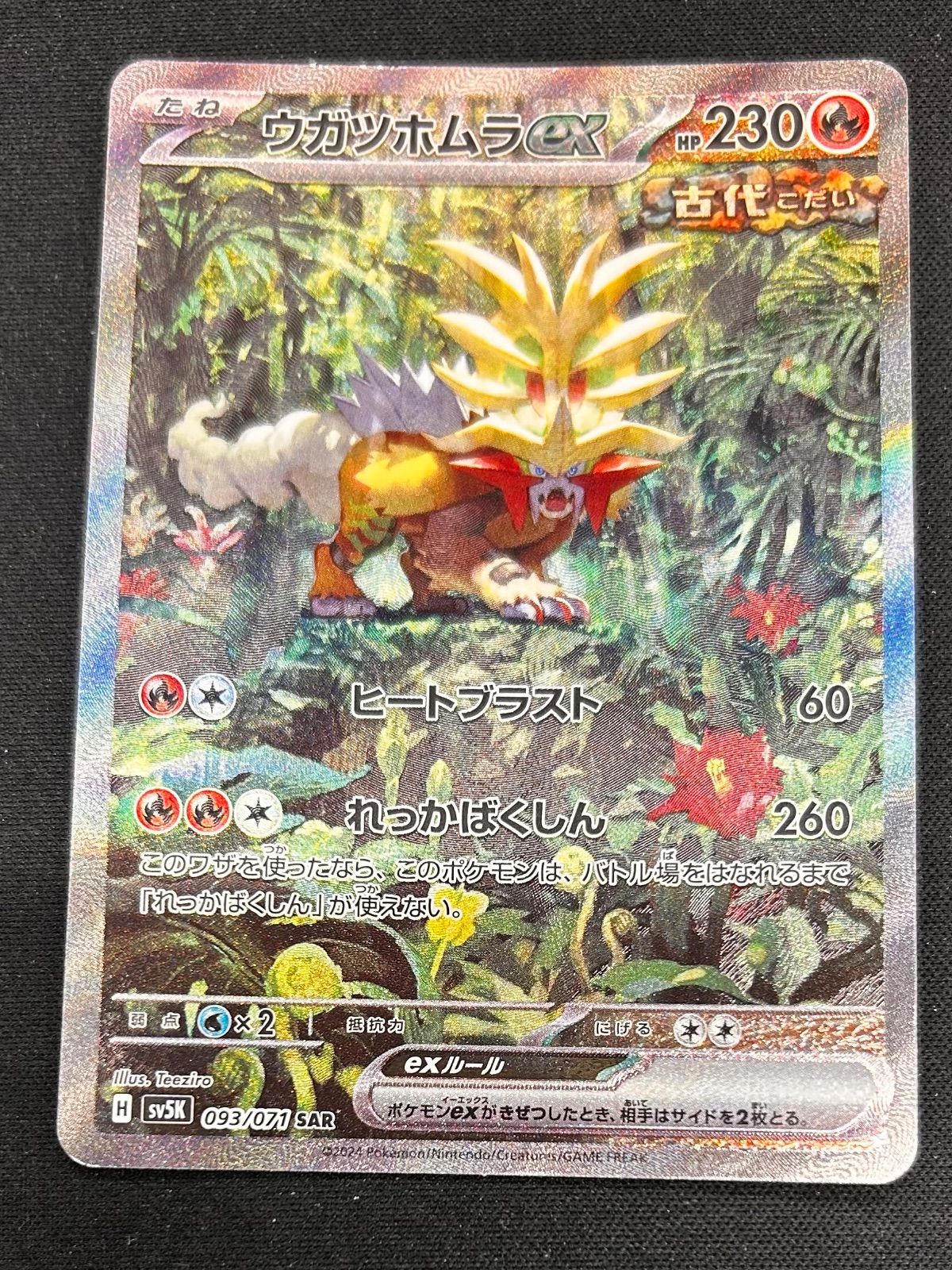 PSA10 ウガツホムラex SAR 買取相場】-ポケカ-ウガツホムラex(SAR)(SV5K-093-071