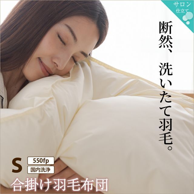 MITAS寝具SELECT 羽毛布団 シングル 羽毛 布団 日本製 防ダニ 国産 国内洗浄 春用 秋用 快適 羽毛ふとん 合い掛け布団 掛け布団 掛布団 抗菌  三ツ星ニューゴールドラベル フィルパワー 550fp 合掛