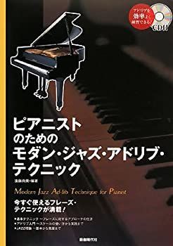 【中古】ピアニストのためのモダンジャズアドリブテクニック (CD付)
