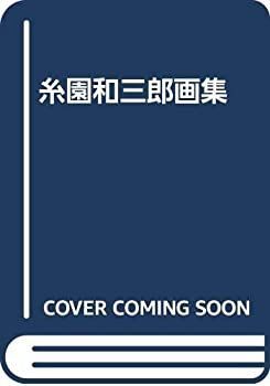 中古】 糸園和三郎画集 糸園和三郎、花、希少画集画、新品高級額、額装