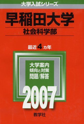 早稲田大学(社会科学部) (2007年版 大学入試シリーズ) 教学社編集部 早稲田大学(社会科学部) (2007年版 大学入試シリーズ) 教学社