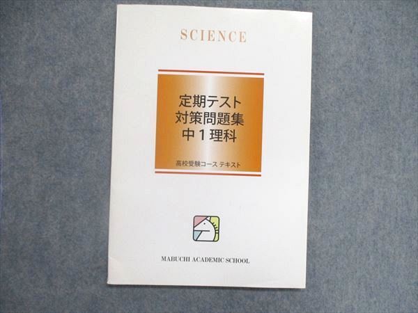 UO84-069 馬渕教室 中1/中学1年 高校受験コース 定期テスト対策問題集