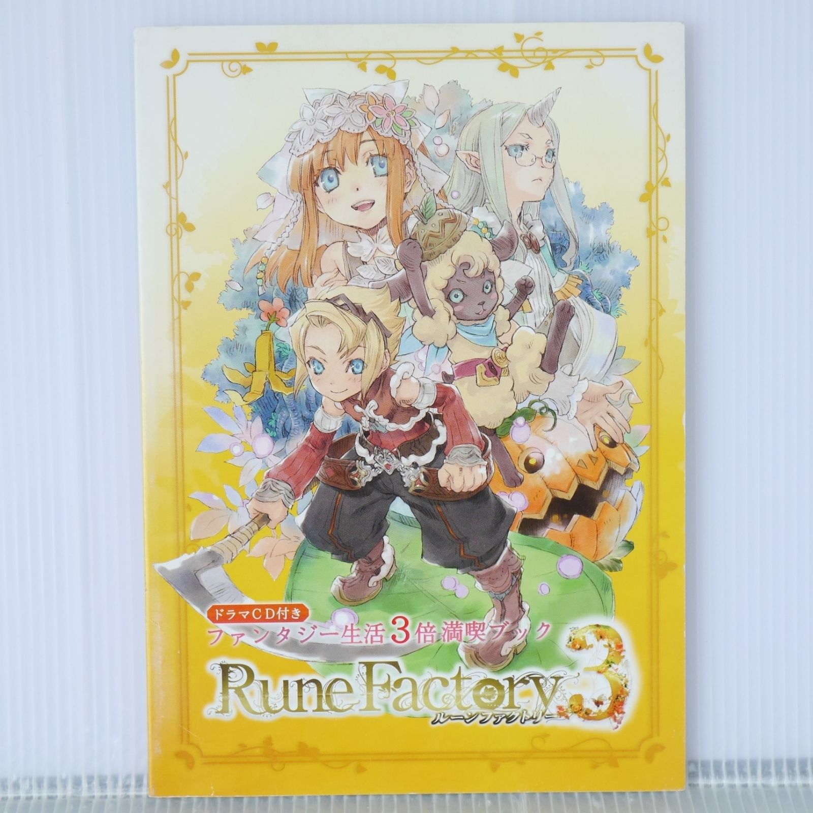 ルーンファクトリー３　ファンタジー生活３倍満喫ブック（ドラマCD付き） ルーンファクトリー3 ドラマCD付きファンタジー生活3倍満喫ブック 購入