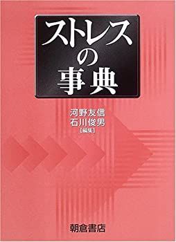【中古】 ストレスの事典