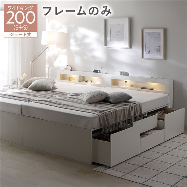 照明宮付 チェスト ベッド ショート丈ワイドキング200 SHS SHS ホワイト ベッドフレームのみ 連結 収納ベッド すのこ 大容量 収納付 コンセント付 組立品