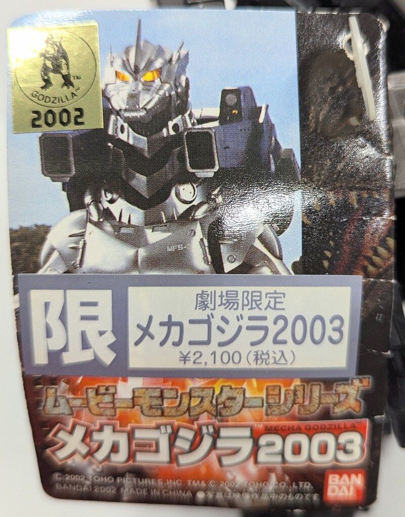 メカゴジラ 2003 劇場限定 ブラックバージョン メカゴジラ2003(劇場