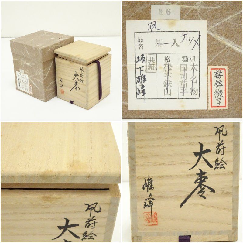 1000円以上送料無料。 坂下雄峰造 凧蒔絵大棗 共箱 茶道 茶道具 おしゃれ 茶器 なつめ 茶入 薄茶器 薄茶 薄器 お茶 茶 抹茶 抹茶入れ 容器 骨董