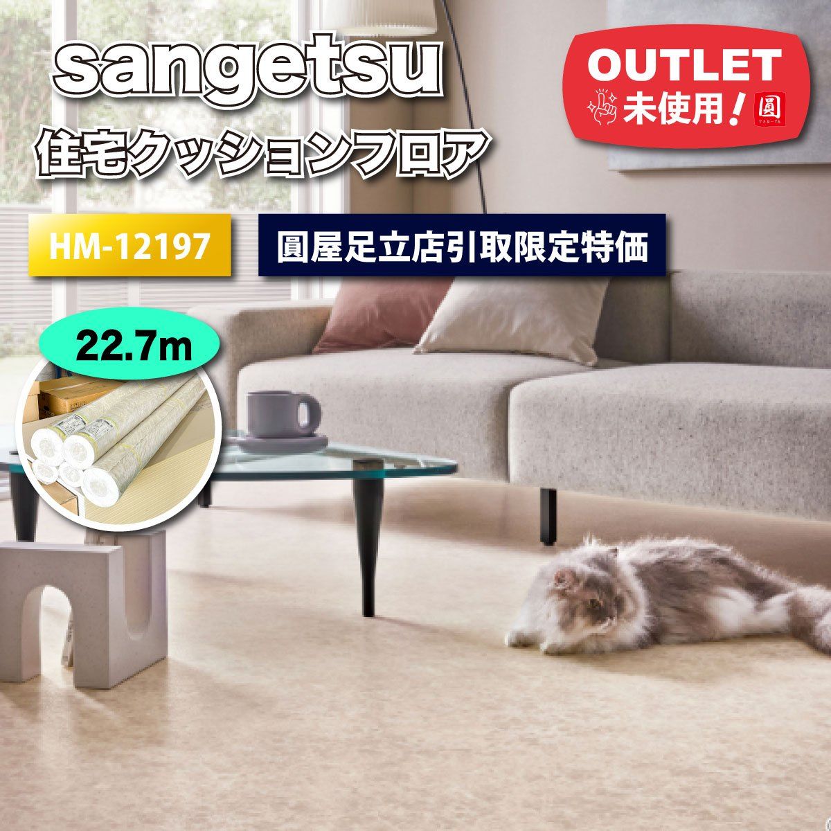 東京足立店引取り sangetsu 住宅クッションフロア 型番 HM-12197 ♥アウトレット品 22.7ｍ分