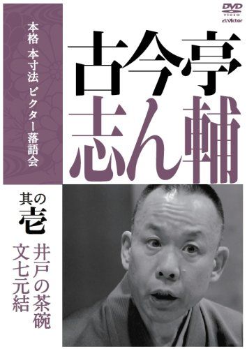 【貴重】柳家喜多八 本格 本寸法 ビクター落語会 其の壱～参 3巻セット DVD DVD】柳家喜多八・ビクター落語会セット