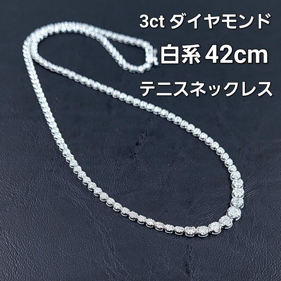 3ct ダイヤモンド K18 WG グラデーション テニスネックレス 鑑別書付 