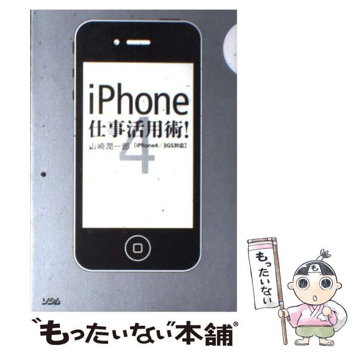 中古】 iPhone4仕事活用術! iPhone4/3GS / 山崎潤一郎 / ソシム - メルカリ