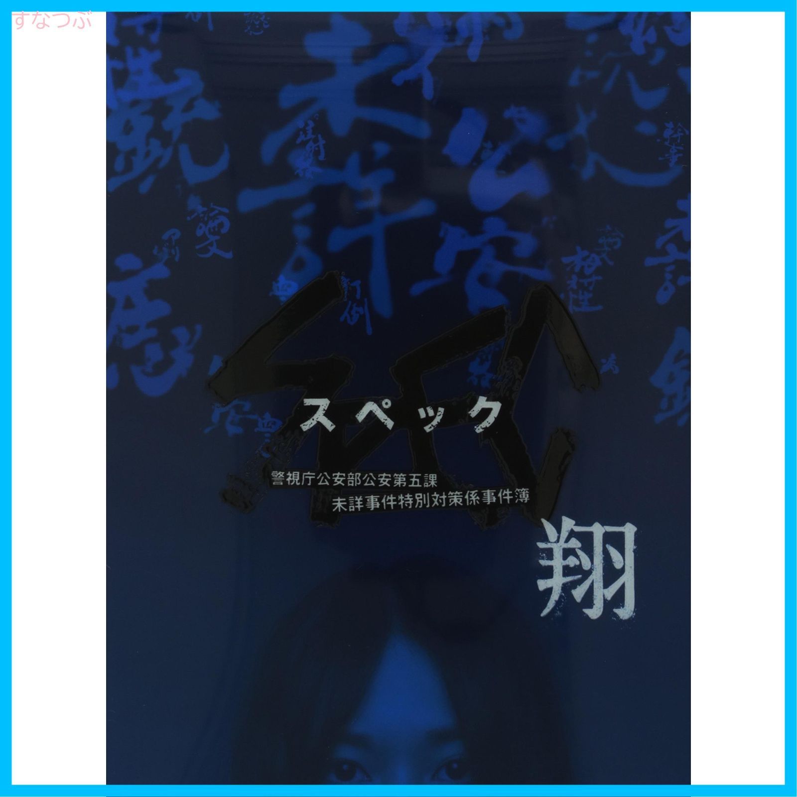 新品未開封】「SPEC～翔～」 警視庁公安部公安第五課 未詳事件特別対策係事件簿ディレクターズカット版 [DVD] 戸田恵梨香 (出演) 加瀬亮  (出演) 堤幸彦 (監督) 形式: DVD - メルカリ