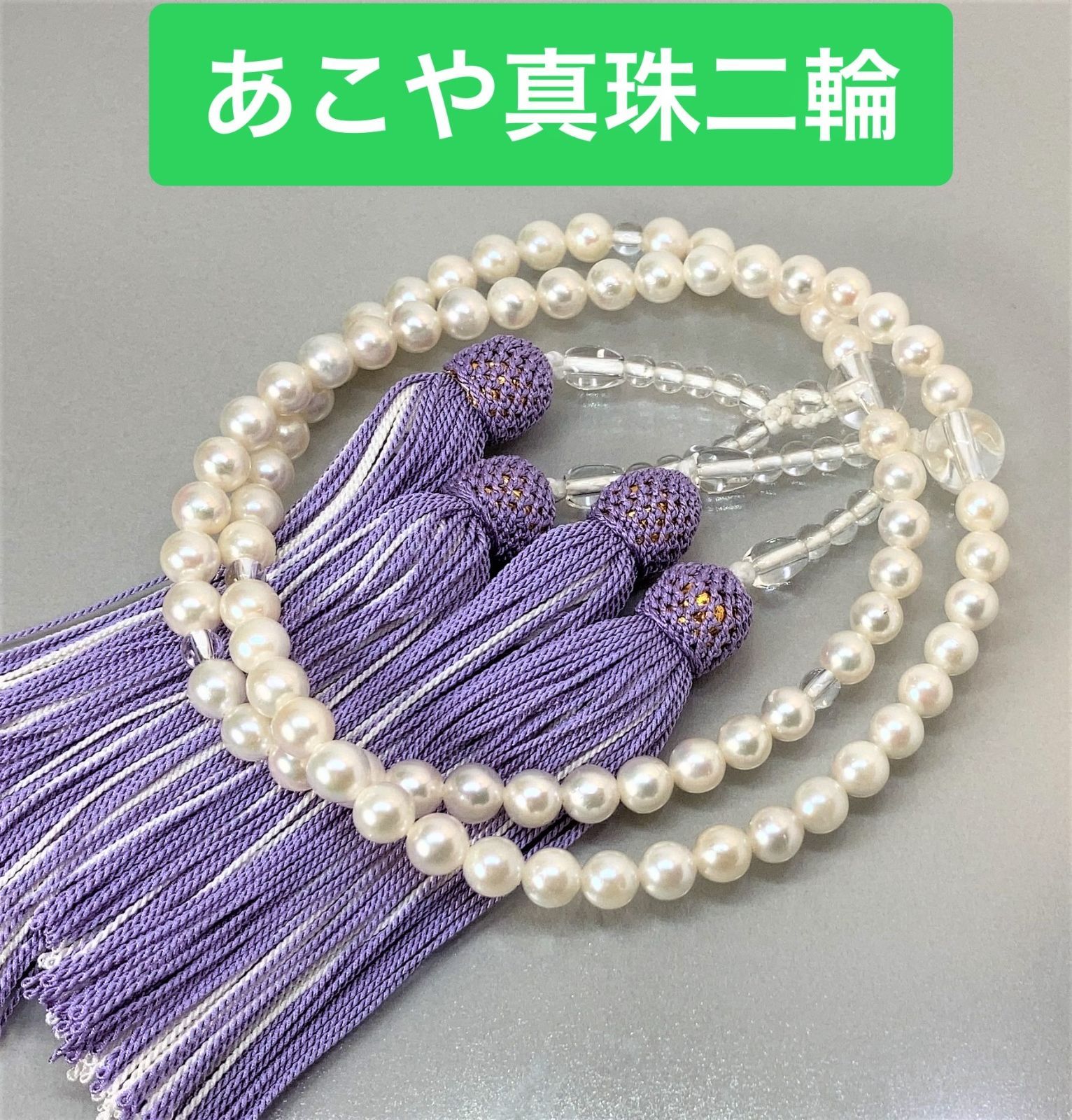 MI　あこや真珠 念珠 数珠 色テリ良好 全宗派使用可能 保証付き あこや真珠 数珠 念珠 二輪 全宗派使用可能 保証&手引き付き