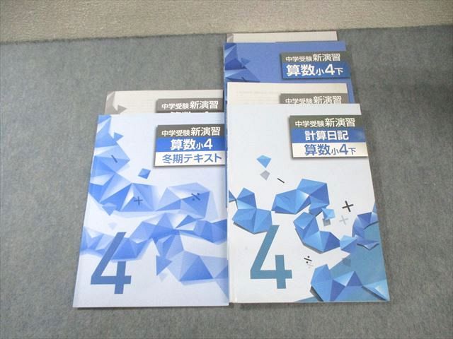 AI05-036 塾専用 小4 中学受験新演習 算数/計算日記/冬期テキスト 下 計3冊 ☆ 23S5C - メルカリ