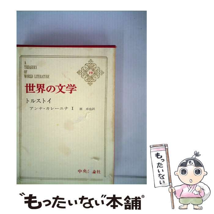 世界の文学 中央公論社 20-37巻 古本 【公式通販】
