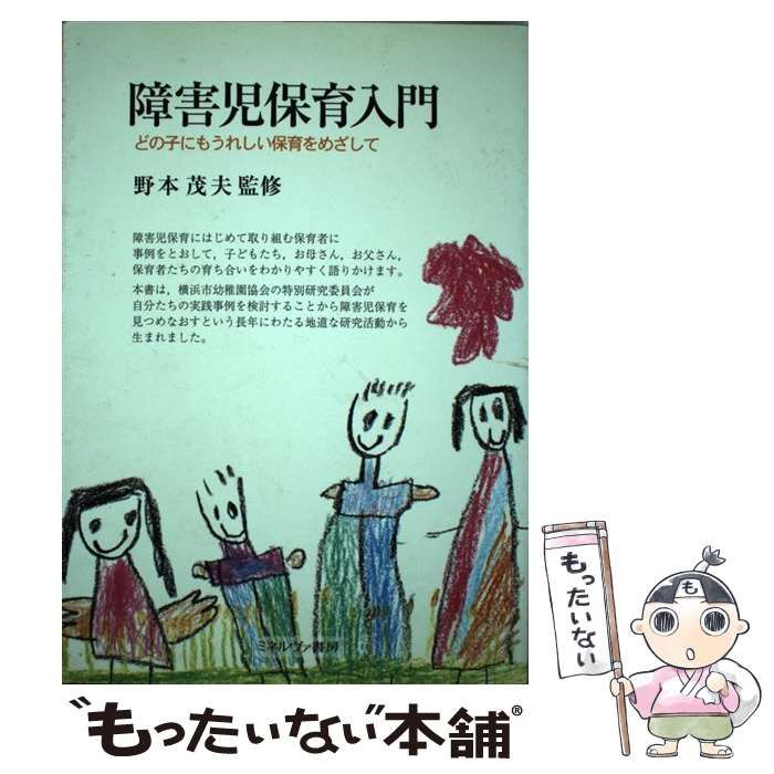 【中古】 障害児保育入門 どの子にもうれしい保育をめざして / 野本 茂夫 / ミネルヴァ書房