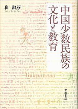 中国少数民族の文化と教育 ディスカウント 中国少数民族风俗知识大全