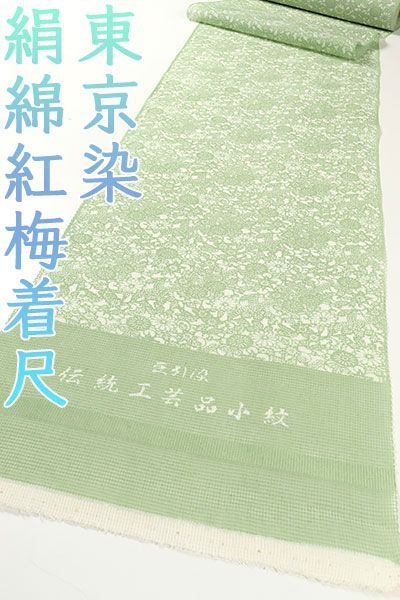kta2894 夏物 東京染 豆引染 伝統工芸品小紋 絹綿紅梅 着尺 柳染色