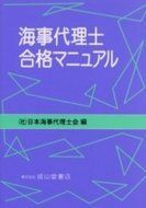 【中古】 海事代理士合格マニュアル