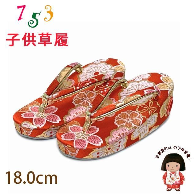 子供草履 七五三 3歳 女の子 金襴生地の草履 18cm「朱赤、桜」